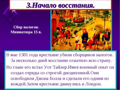 3.Начало восстания. В мае 1381 года крестьяне убили сборщиков налогов. За нес...