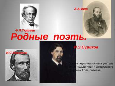 Родные поэты И.З.Суриков И.С.Никитин Ф.И.Тютчев А.А.Фет Презентацию выполнила...