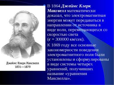 В 1864 Джеймс Клерк Максвелл математически доказал, что электромагнитная энер...
