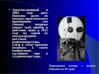 Запатентованный в 1884 году диск Нипкова долго не находил практического приме...
