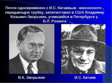 Почти одновременно с И.С. Катаевым «иконоскоп» , передающую трубку, запатенто...