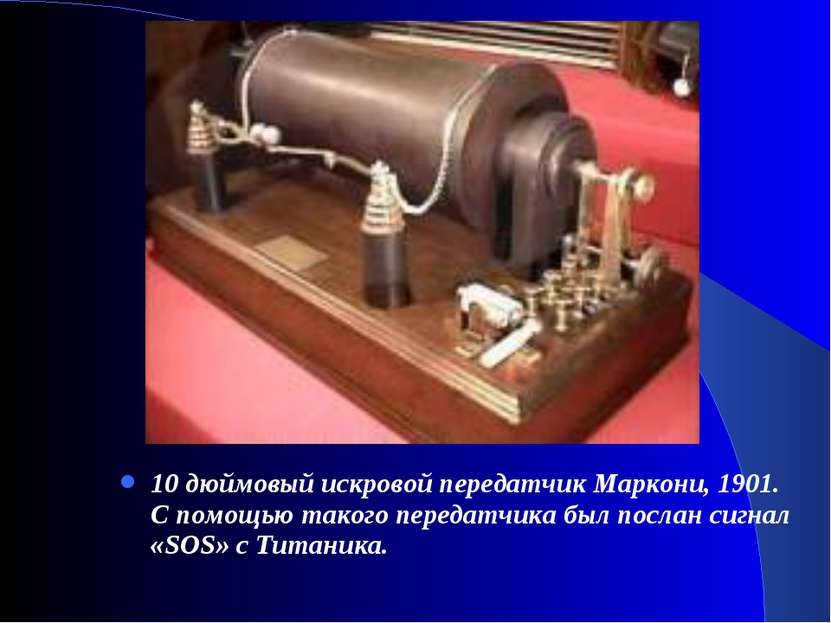 10 дюймовый искровой передатчик Маркони, 1901. С помощью такого передатчика б...