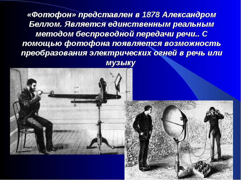 «Фотофон» представлен в 1878 Александром Беллом. Является единственным реальн...
