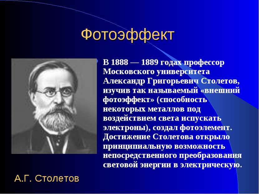 Фотоэффект В 1888 — 1889 годах профессор Московского университета Александр Г...