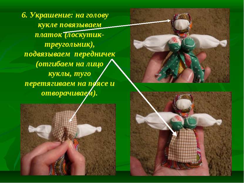 6. Украшение: на голову кукле повязываем платок (лоскутик-треугольник), подвя...