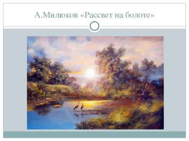 А.Милюков «Рассвет на болоте»