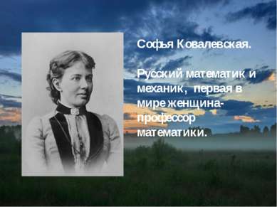 Софья Ковалевская. Русский математик и механик, первая в мире женщина-професс...