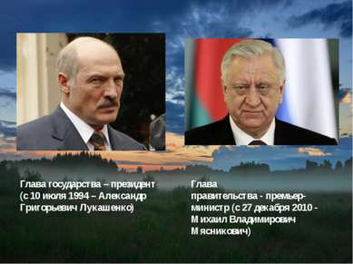 Глава государства – президент (с 10 июля 1994 – Александр Григорьевич Лукашен...