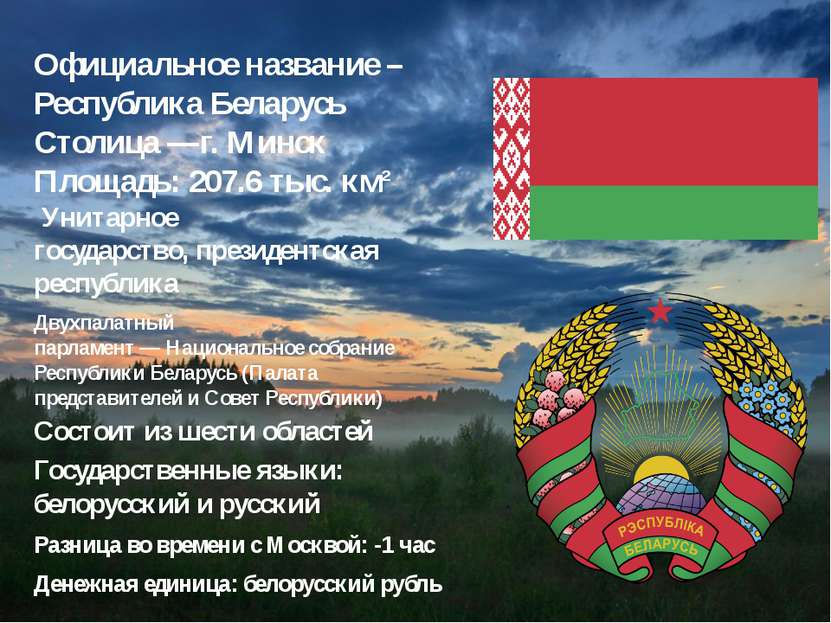 Официальное название – Республика Беларусь Состоит из шести областей Столица ...