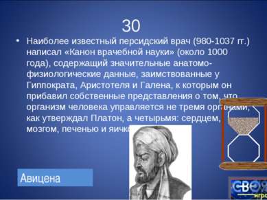30 Наиболее известный персидский врач (980-1037 гг.) написал «Канон врачебной...