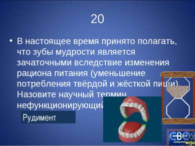 20 В настоящее время принято полагать, что зубы мудрости является зачаточными...