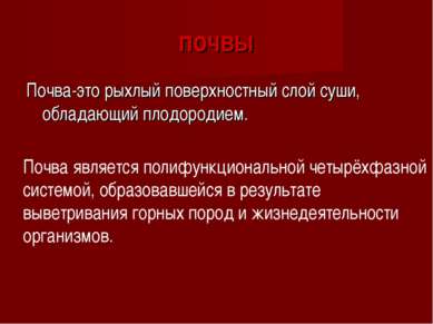 почвы Почва-это рыхлый поверхностный слой суши, обладающий плодородием. Почва...