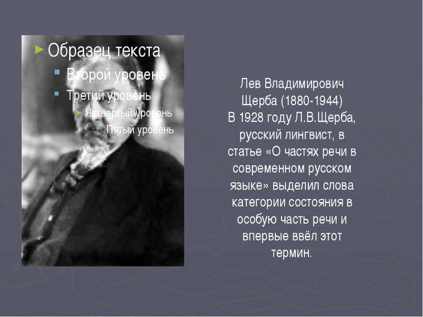 Лев Владимирович Щерба (1880-1944) В 1928 году Л.В.Щерба, русский лингвист, в...