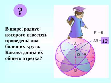 В шаре, радиус которого известен, проведены два больших круга. Какова длина и...
