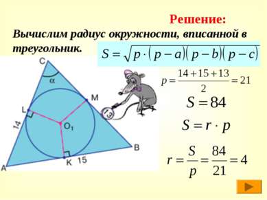 Вычислим радиус окружности, вписанной в треугольник. Решение: