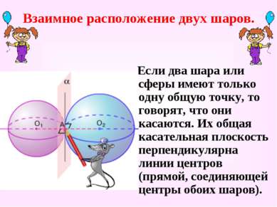 Взаимное расположение двух шаров. Если два шара или сферы имеют только одну о...