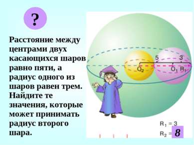 Расстояние между центрами двух касающихся шаров равно пяти, а радиус одного и...