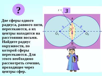 Две сферы одного радиуса, равного пяти, пересекаются, а их центры находятся н...