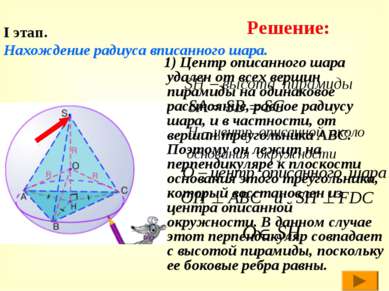 I этап. Нахождение радиуса вписанного шара. 1) Центр описанного шара удален о...