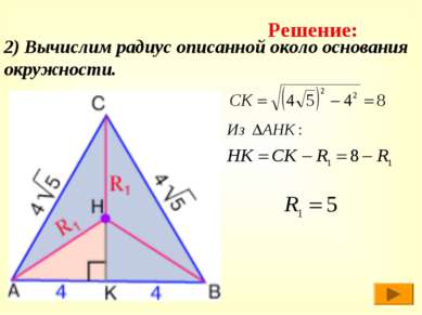 2) Вычислим радиус описанной около основания окружности. Решение: