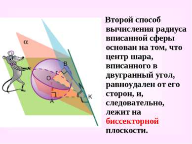 Второй способ вычисления радиуса вписанной сферы основан на том, что центр ша...