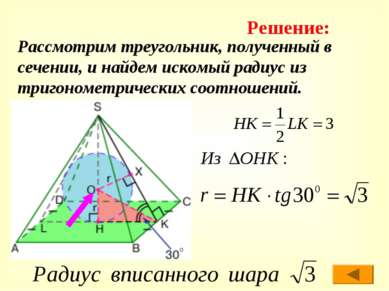 Рассмотрим треугольник, полученный в сечении, и найдем искомый радиус из триг...