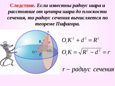 Следствие. Если известны радиус шара и расстояние от центра шара до плоскости...