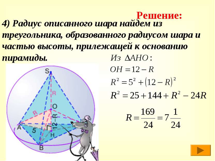 4) Радиус описанного шара найдем из треугольника, образованного радиусом шара...