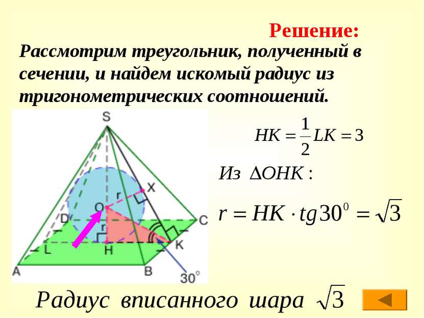 Рассмотрим треугольник, полученный в сечении, и найдем искомый радиус из триг...