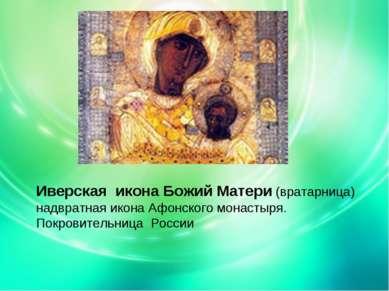 Иверская икона Божий Матери (вратарница) надвратная икона Афонского монастыря...