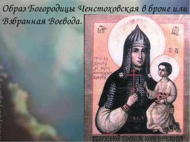Образ Богородицы Ченстоховская в броне или Взбранная Воевода.