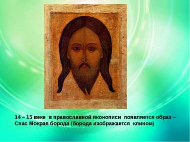 14 – 15 веке в православной иконописи появляется образ – Спас Мокрая борода (...