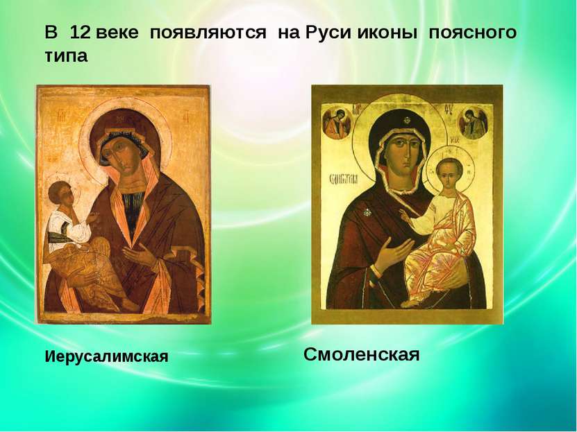 В 12 веке появляются на Руси иконы поясного типа Иерусалимская Смоленская