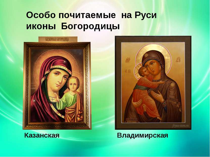 Особо почитаемые на Руси иконы Богородицы Казанская Владимирская