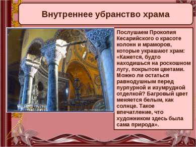 Внутреннее убранство храма Послушаем Прокопия Кесарийского о красоте колонн и...