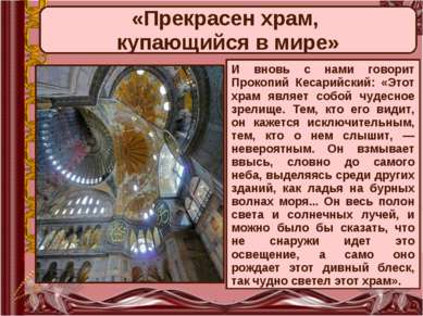 «Прекрасен храм, купающийся в мире» И вновь с нами говорит Прокопий Кесарийск...