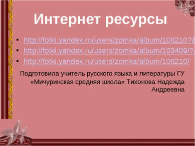Интернет ресурсы http://fotki.yandex.ru/users/zomka/album/108210?&p=3 http://...