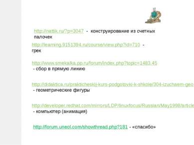 http://learning.9151394.ru/course/view.php?id=710 - грек http://www.smekalka....
