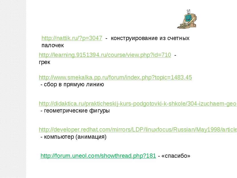 http://learning.9151394.ru/course/view.php?id=710 - грек http://www.smekalka....