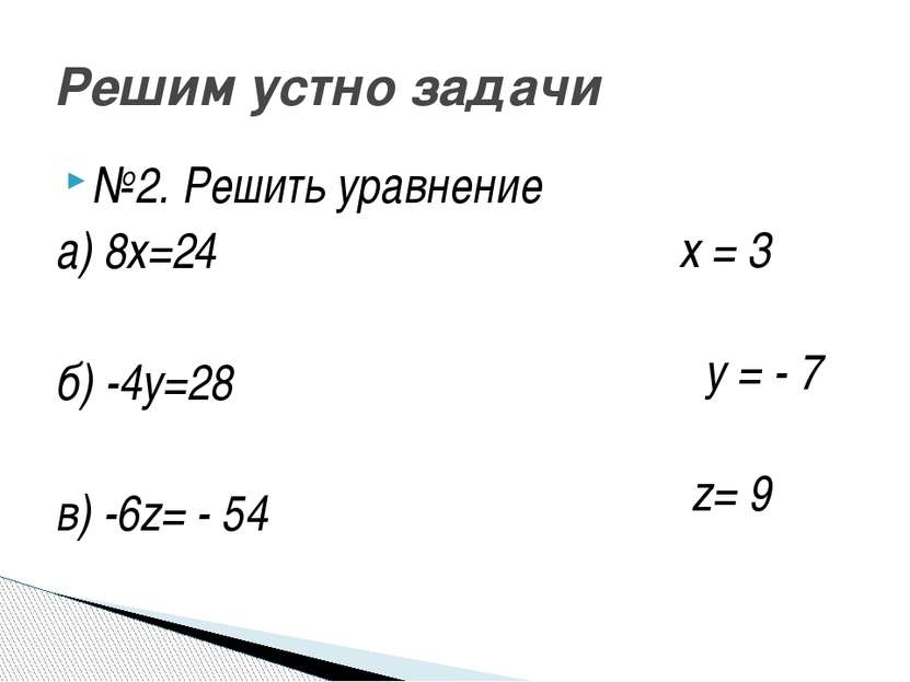 №2. Решить уравнение а) 8х=24 б) -4у=28 в) -6z= - 54 Решим устно задачи x = 3...