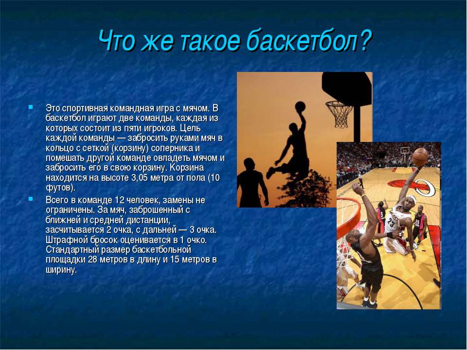 Кто является автором игры в баскетбол. Баскетбол презентация. Баскетбол доклад. Презентация по теме баскетбол. Презентация на тему спорт.
