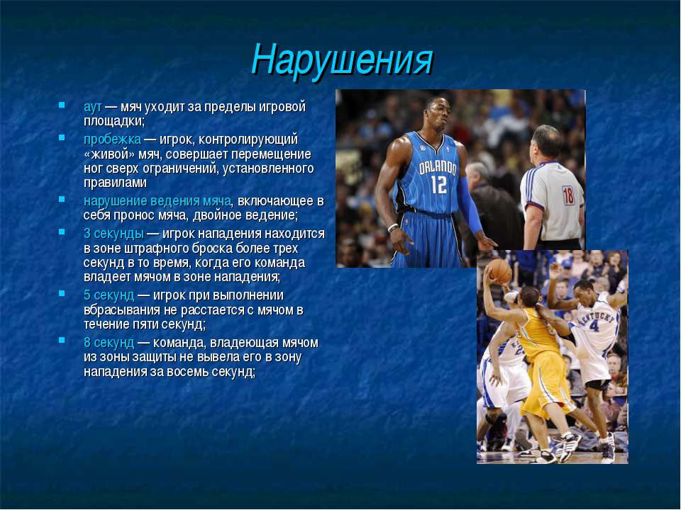 Реферат на тему игра баскетбол. Презентация по баскетболу. Доклад на тему баскетбол. Баскетбол доклад. Презентация на тему баскетбол.