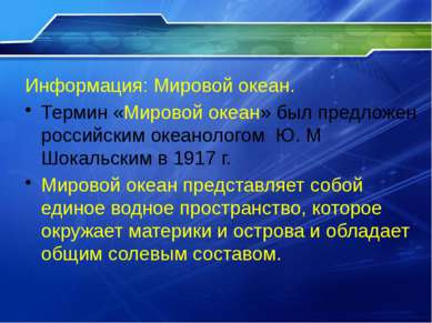 Информация: Мировой океан. Термин «Мировой океан» был предложен российским ок...