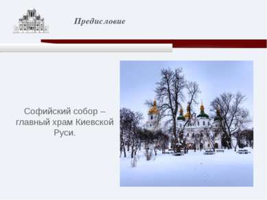 Софийский собор – главный храм Киевской Руси. Предисловие