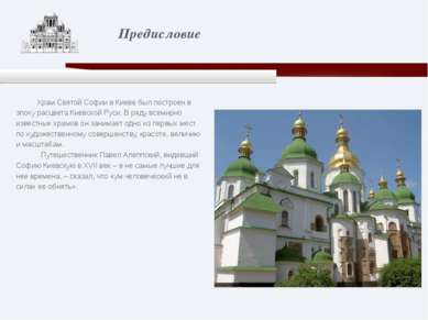 Храм Святой Софии в Киеве был построен в эпоху расцвета Киевской Руси. В ряду...