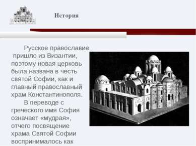 Русское православие пришло из Византии, поэтому новая церковь была названа в ...