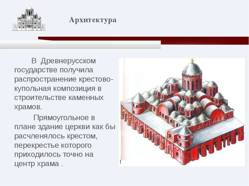 В Древнерусском государстве получила распространение крестово-купольная компо...