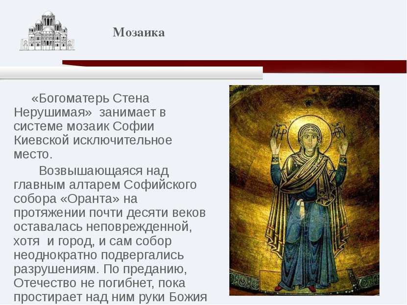 «Богоматерь Стена Нерушимая» занимает в системе мозаик Софии Киевской исключи...