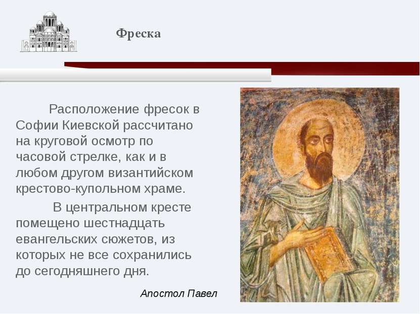Расположение фресок в Софии Киевской рассчитано на круговой осмотр по часовой...