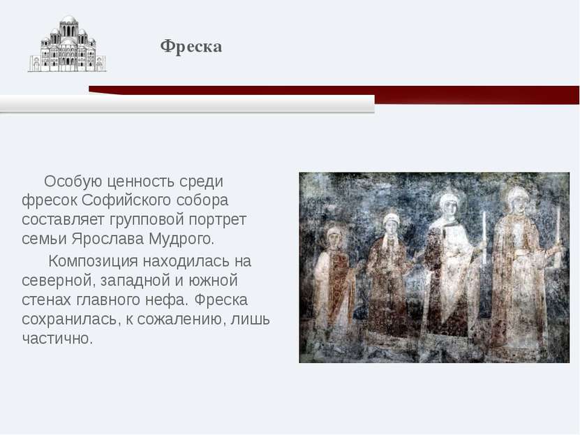 Особую ценность среди фресок Софийского собора составляет групповой портрет с...